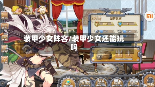 装甲少女阵容/装甲少女还能玩吗