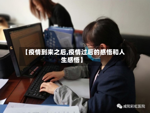 【疫情到来之后,疫情过后的感悟和人生感悟】-第2张图片