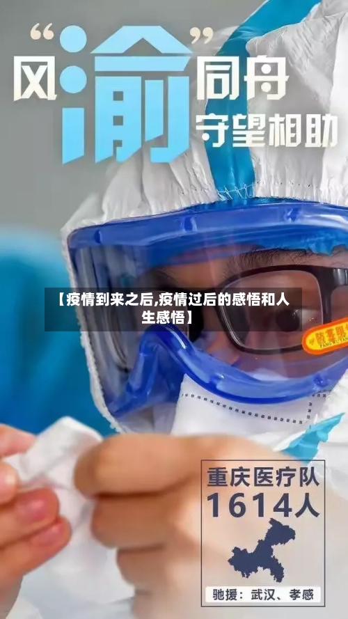 【疫情到来之后,疫情过后的感悟和人生感悟】