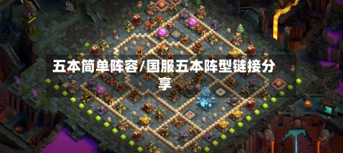 五本简单阵容/国服五本阵型链接分享