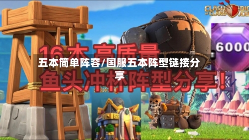 五本简单阵容/国服五本阵型链接分享-第2张图片