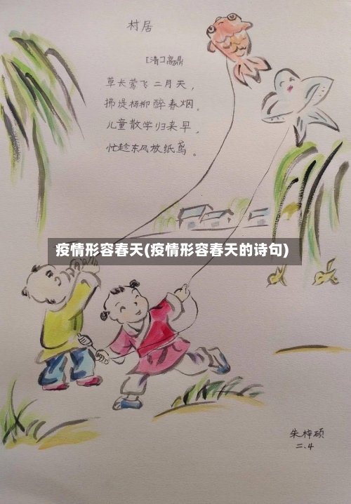 疫情形容春天(疫情形容春天的诗句)-第3张图片