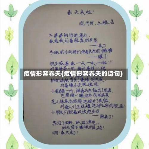 疫情形容春天(疫情形容春天的诗句)