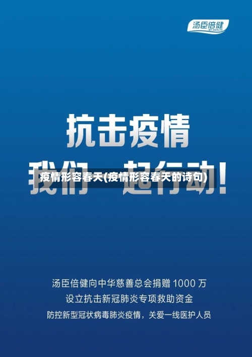疫情形容春天(疫情形容春天的诗句)-第2张图片