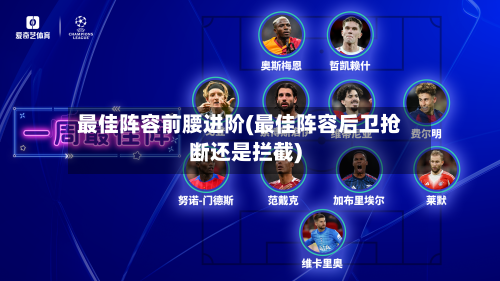 最佳阵容前腰进阶(最佳阵容后卫抢断还是拦截)
