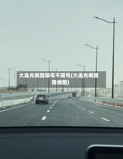 大连光明路限号不限号(大连光明路路线图)-第2张图片