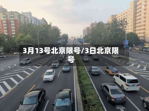 3月13号北京限号/3日北京限号-第3张图片