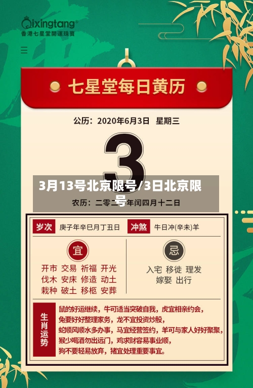 3月13号北京限号/3日北京限号-第2张图片