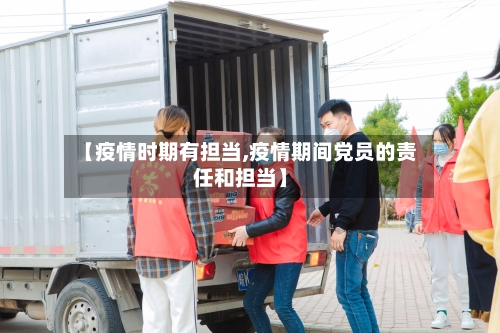 【疫情时期有担当,疫情期间党员的责任和担当】
