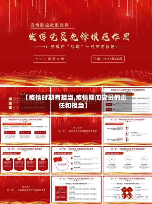 【疫情时期有担当,疫情期间党员的责任和担当】-第2张图片