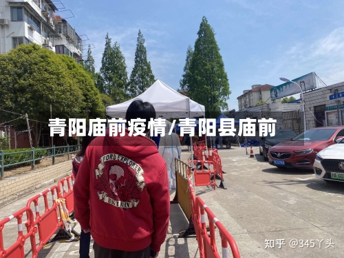 青阳庙前疫情/青阳县庙前-第3张图片