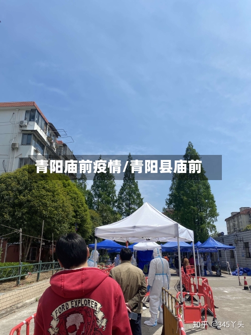 青阳庙前疫情/青阳县庙前-第2张图片