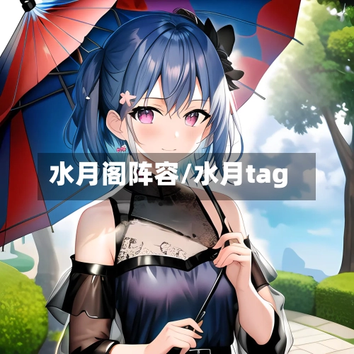 水月阁阵容/水月tag