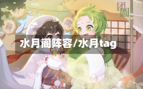 水月阁阵容/水月tag-第3张图片