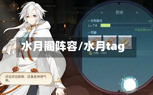 水月阁阵容/水月tag-第2张图片
