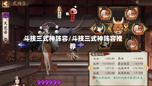 斗技三式神阵容/斗技三式神阵容推荐