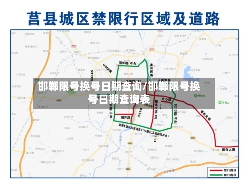 邯郸限号换号日期查询/邯郸限号换号日期查询表