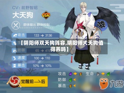 【阴阳师双天狗阵容,阴阳师大天狗值得养吗】