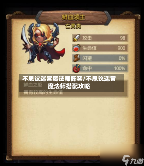不思议迷宫魔法师阵容/不思议迷宫魔法师搭配攻略