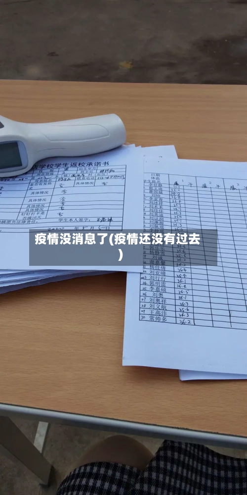 疫情没消息了(疫情还没有过去)-第2张图片
