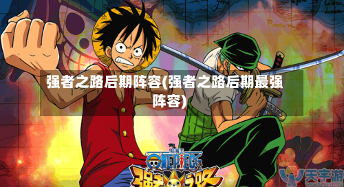 强者之路后期阵容(强者之路后期最强阵容)