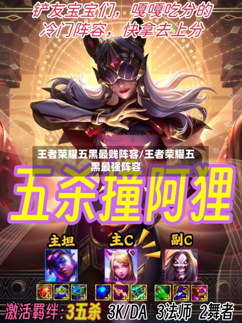 王者荣耀五黑最贱阵容/王者荣耀五黑最强阵容-第3张图片