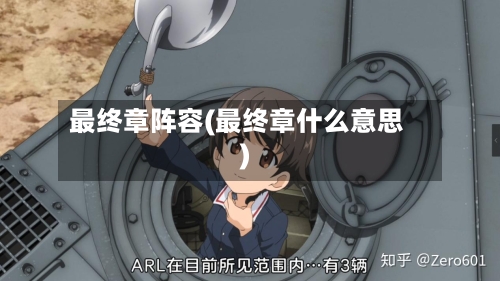 最终章阵容(最终章什么意思)