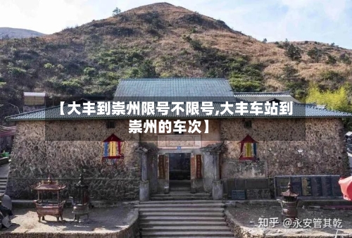 【大丰到崇州限号不限号,大丰车站到崇州的车次】-第2张图片