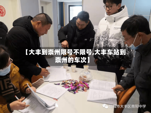 【大丰到崇州限号不限号,大丰车站到崇州的车次】