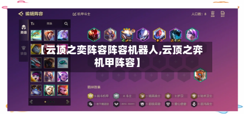 【云顶之奕阵容阵容机器人,云顶之弈机甲阵容】-第2张图片