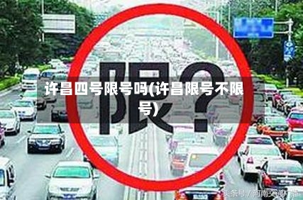 许昌四号限号吗(许昌限号不限号)