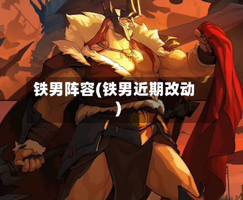 铁男阵容(铁男近期改动)-第3张图片