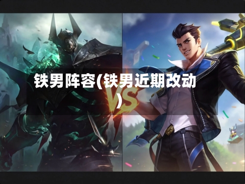 铁男阵容(铁男近期改动)-第2张图片