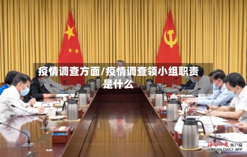 疫情调查方面/疫情调查领小组职责是什么-第2张图片
