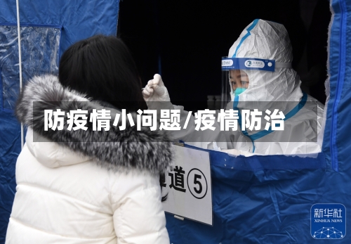 防疫情小问题/疫情防治