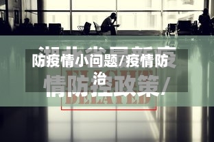 防疫情小问题/疫情防治-第2张图片