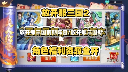 放开那三国前期阵容/放开那三国新版-第2张图片