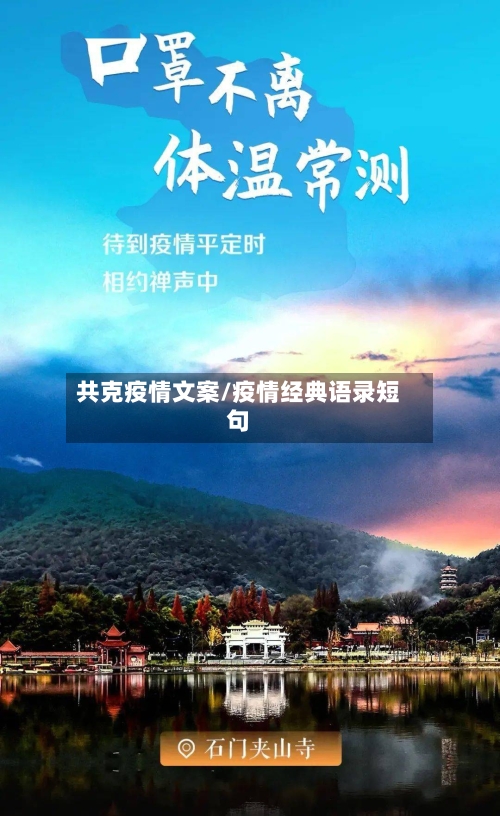 共克疫情文案/疫情经典语录短句
