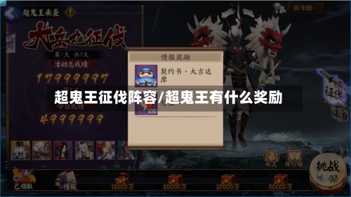 超鬼王征伐阵容/超鬼王有什么奖励