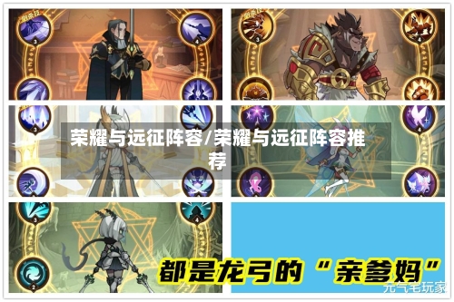 荣耀与远征阵容/荣耀与远征阵容推荐