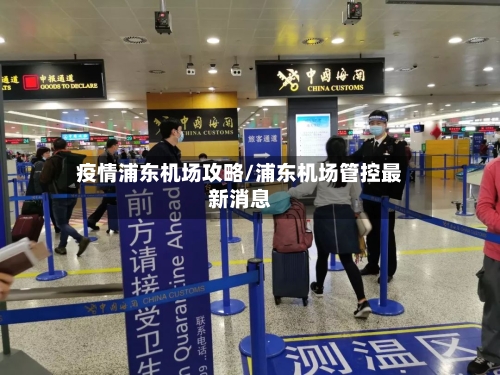 疫情浦东机场攻略/浦东机场管控最新消息