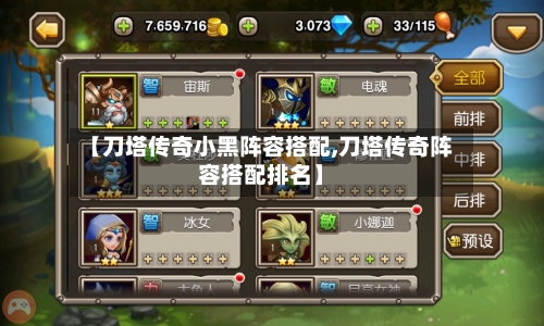 【刀塔传奇小黑阵容搭配,刀塔传奇阵容搭配排名】-第2张图片
