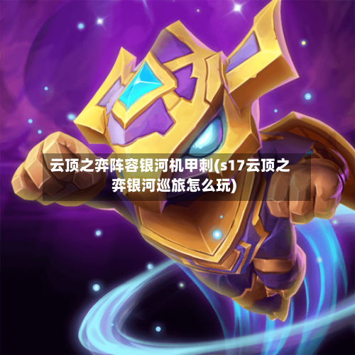 云顶之弈阵容银河机甲刺(s17云顶之弈银河巡旅怎么玩)