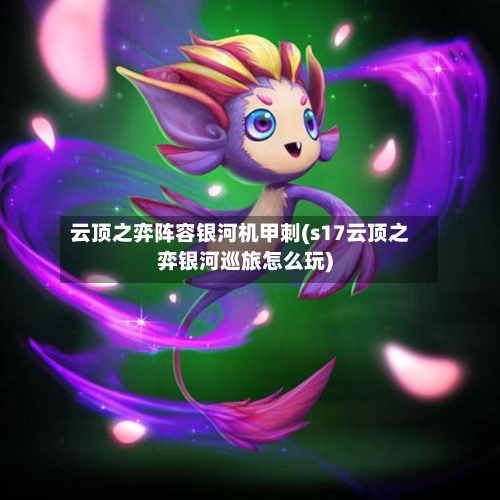 云顶之弈阵容银河机甲刺(s17云顶之弈银河巡旅怎么玩)-第2张图片