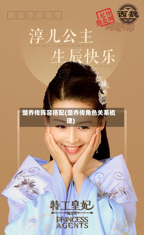 楚乔传阵容搭配(楚乔传角色关系梳理)