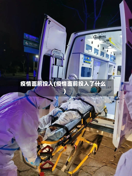 疫情面前投入(疫情面前投入了什么)