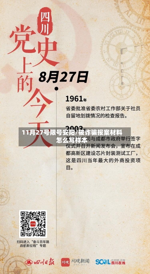 11月27号限号安阳/被诈骗报案材料怎么写样本