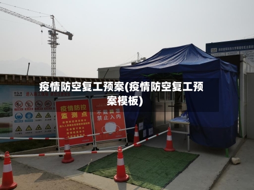 疫情防空复工预案(疫情防空复工预案模板)