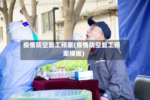 疫情防空复工预案(疫情防空复工预案模板)-第2张图片