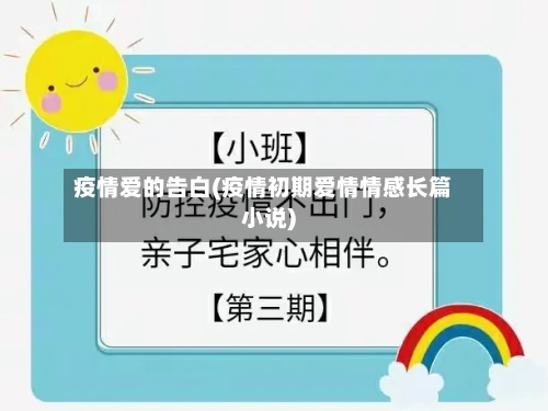 疫情爱的告白(疫情初期爱情情感长篇小说)-第2张图片